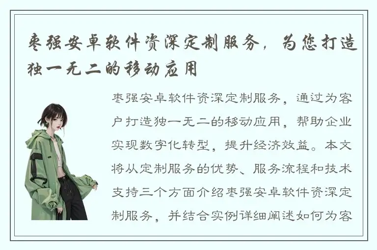 枣强安卓软件资深定制服务，为您打造独一无二的移动应用