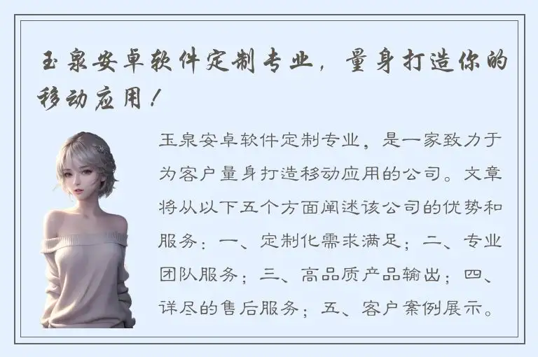 玉泉安卓软件定制专业，量身打造你的移动应用！