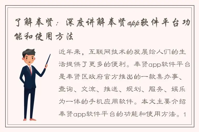 了解奉贤：深度讲解奉贤app软件平台功能和使用方法