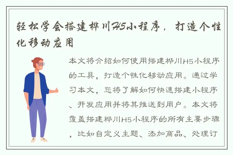 轻松学会搭建桦川H5小程序，打造个性化移动应用
