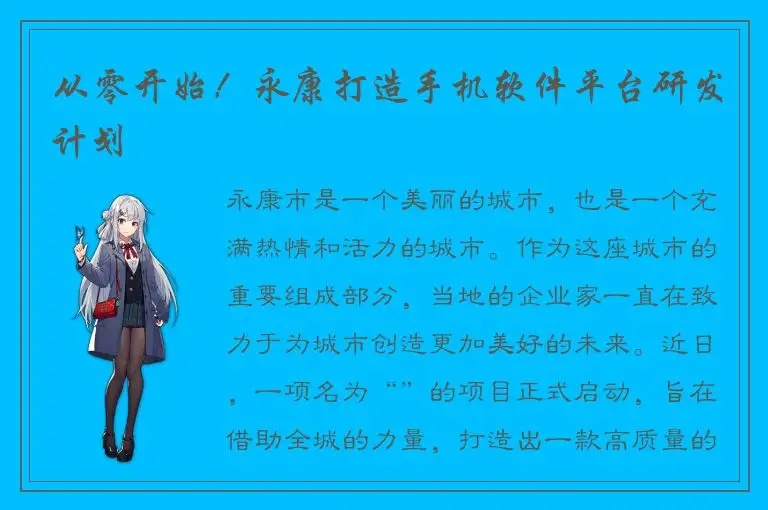 从零开始！永康打造手机软件平台研发计划