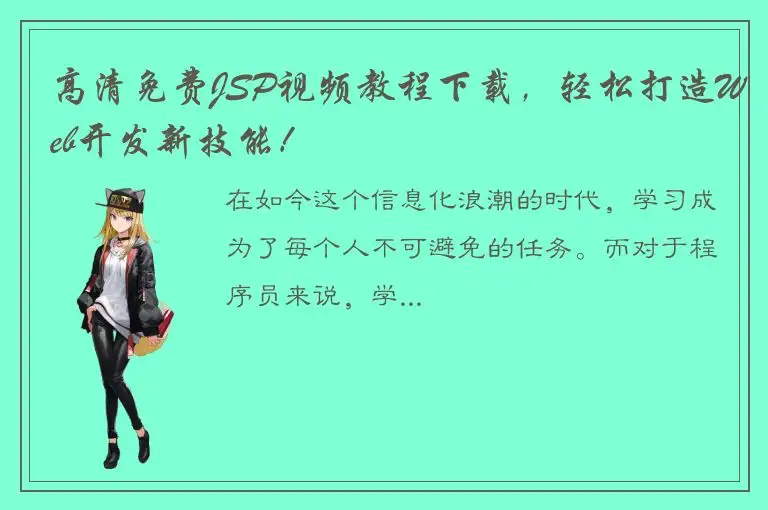 高清免费JSP视频教程下载，轻松打造Web开发新技能！