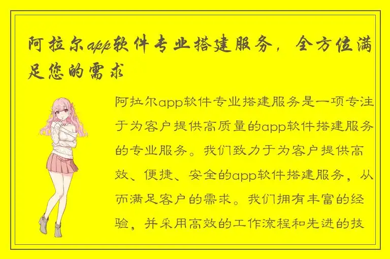 阿拉尔app软件专业搭建服务，全方位满足您的需求