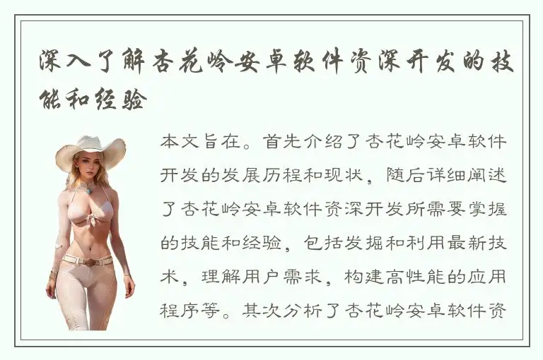 深入了解杏花岭安卓软件资深开发的技能和经验
