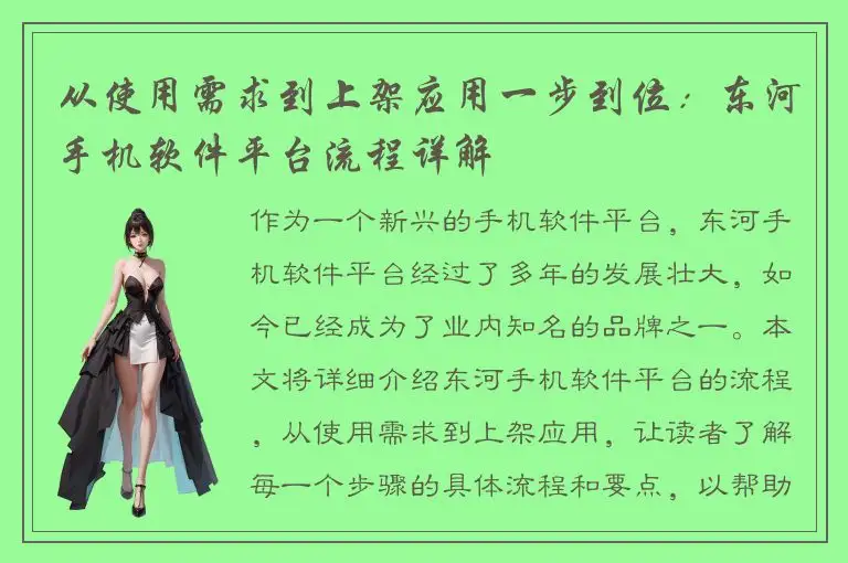 从使用需求到上架应用一步到位：东河手机软件平台流程详解