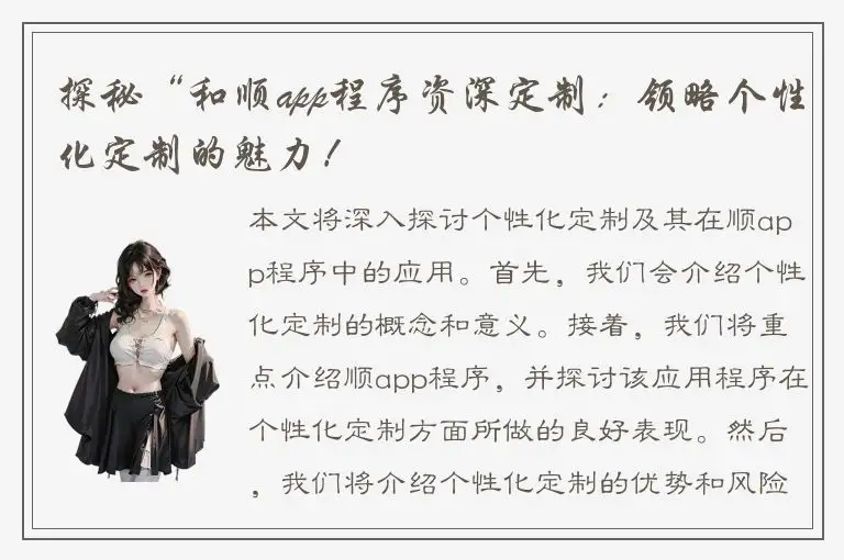 探秘“和顺app程序资深定制：领略个性化定制的魅力！