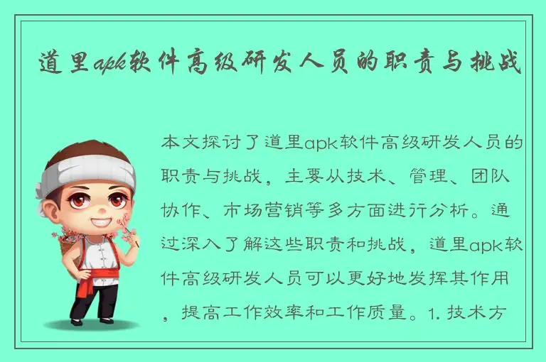 道里apk软件高级研发人员的职责与挑战