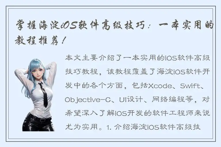 掌握海淀iOS软件高级技巧：一本实用的教程推荐！