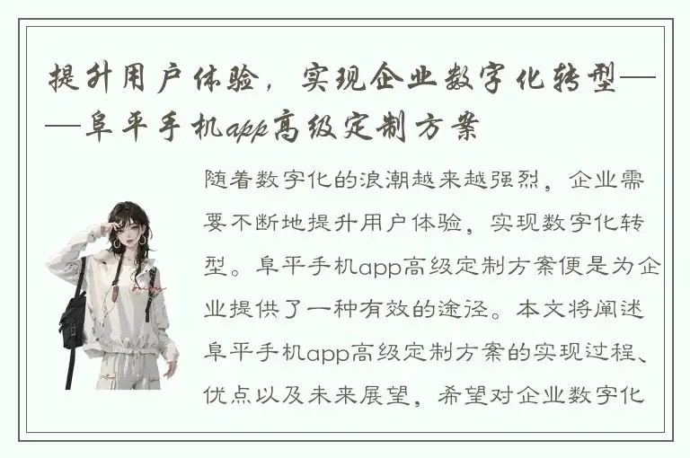 提升用户体验，实现企业数字化转型——阜平手机app高级定制方案