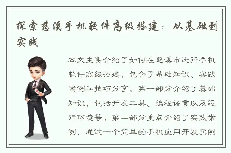 探索慈溪手机软件高级搭建：从基础到实践