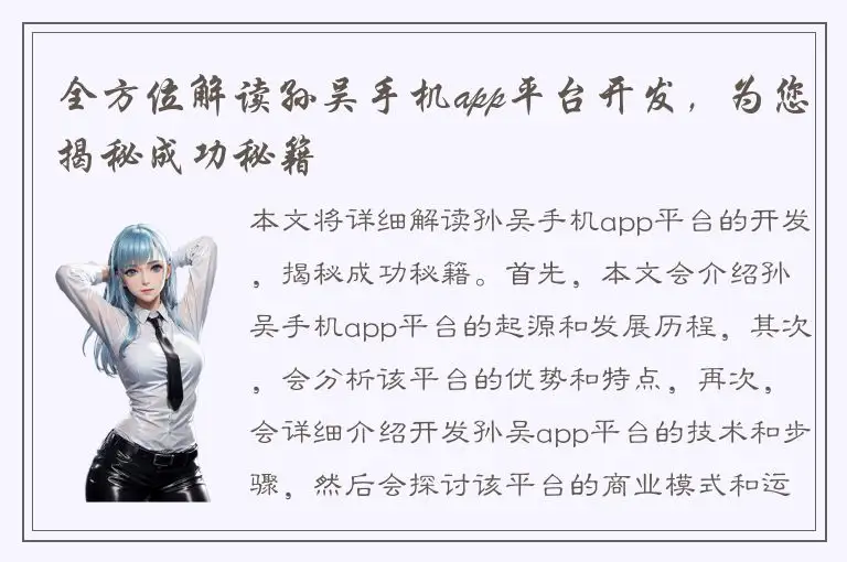 全方位解读孙吴手机app平台开发，为您揭秘成功秘籍