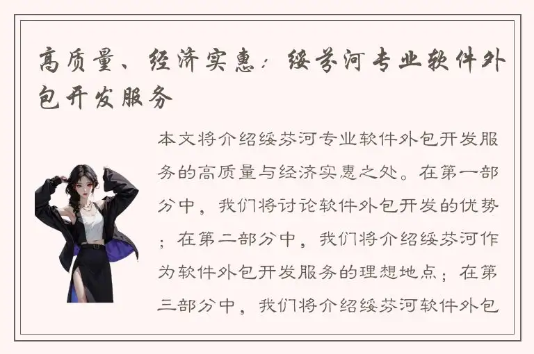 高质量、经济实惠：绥芬河专业软件外包开发服务