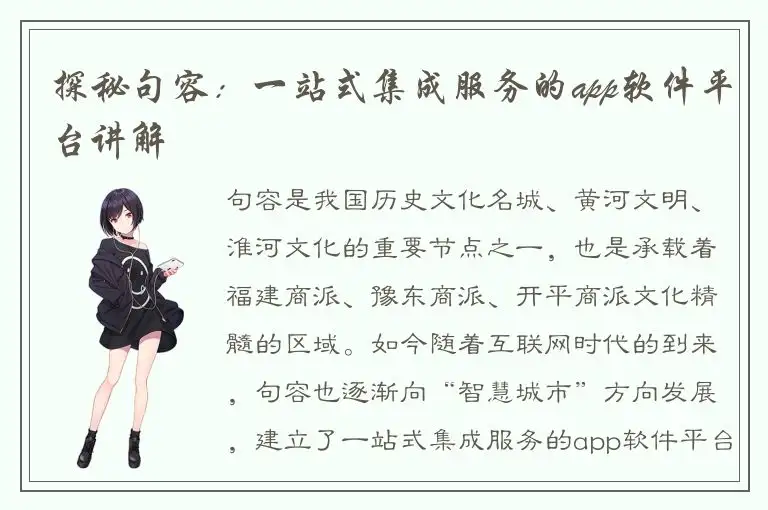 探秘句容：一站式集成服务的app软件平台讲解