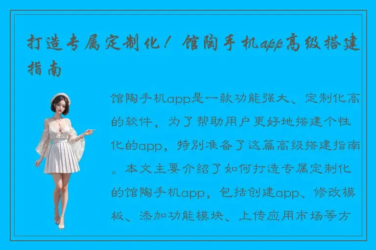 打造专属定制化！馆陶手机app高级搭建指南