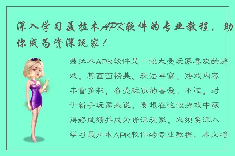 深入学习聂拉木APK软件的专业教程，助你成为资深玩家！
