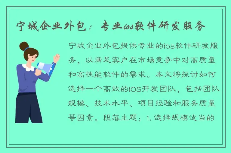 宁城企业外包：专业ios软件研发服务