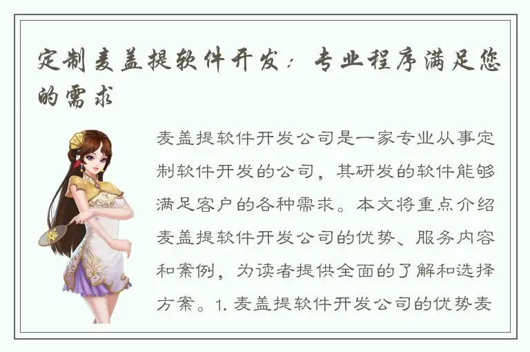 定制麦盖提软件开发：专业程序满足您的需求