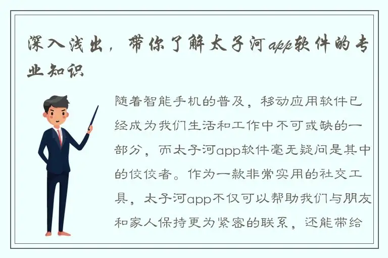 深入浅出，带你了解太子河app软件的专业知识