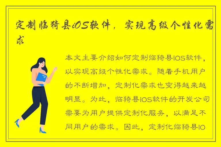 定制临猗县iOS软件，实现高级个性化需求