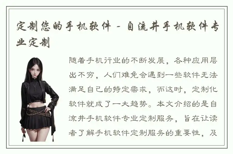 定制您的手机软件 - 自流井手机软件专业定制