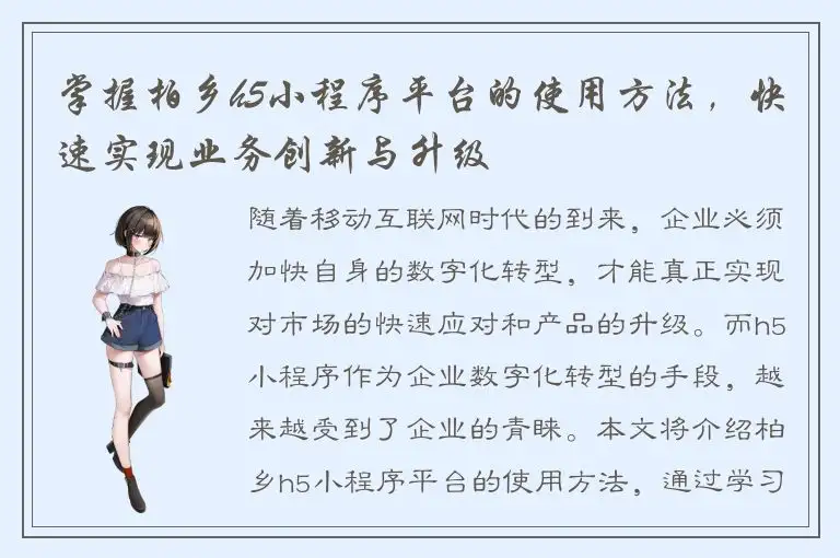 掌握柏乡h5小程序平台的使用方法，快速实现业务创新与升级