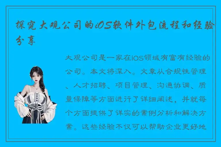 探究大观公司的iOS软件外包流程和经验分享