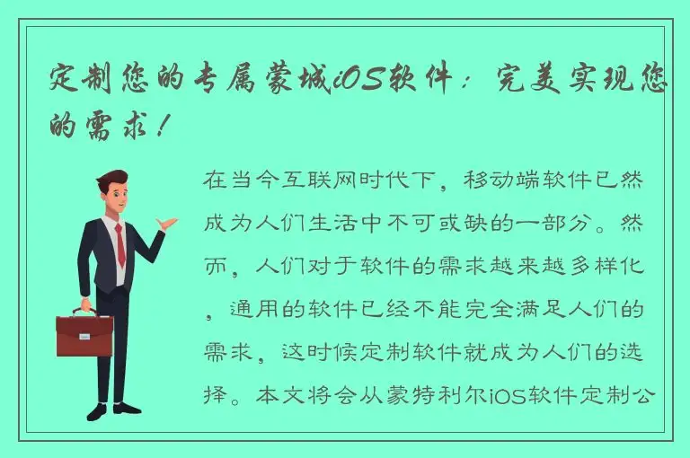 定制您的专属蒙城iOS软件：完美实现您的需求！