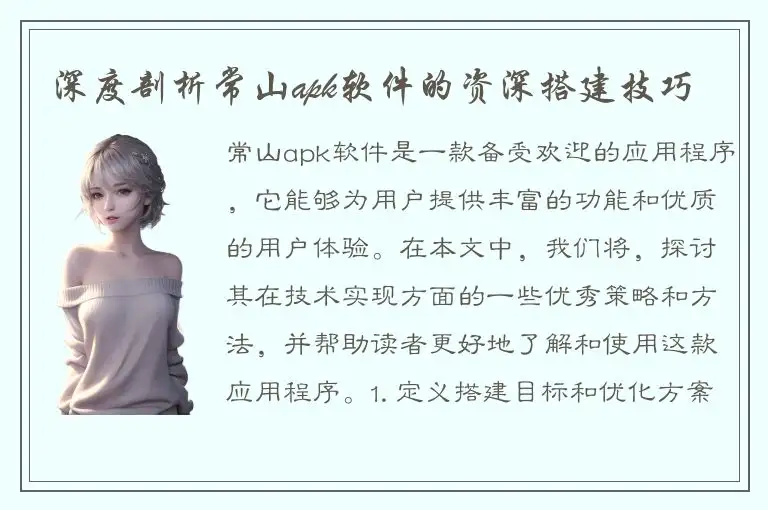 深度剖析常山apk软件的资深搭建技巧