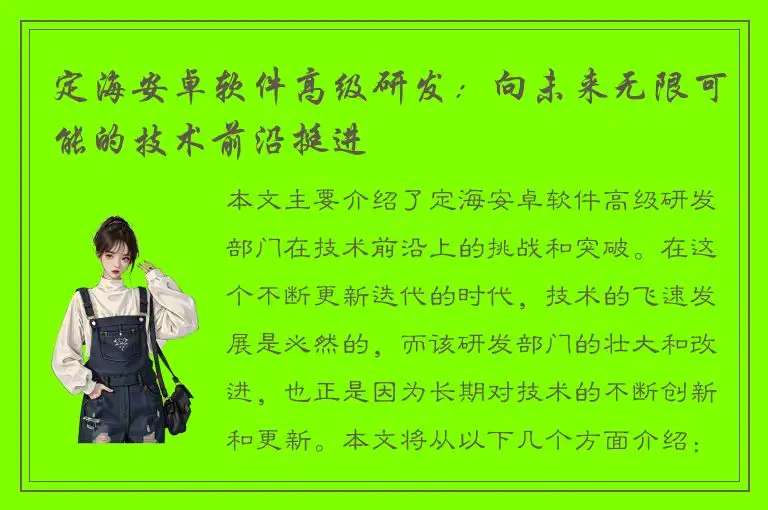 定海安卓软件高级研发：向未来无限可能的技术前沿挺进