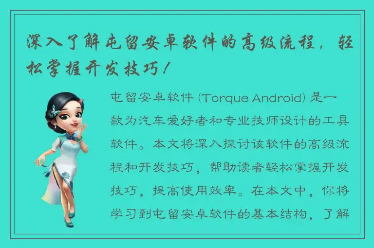 深入了解屯留安卓软件的高级流程，轻松掌握开发技巧！