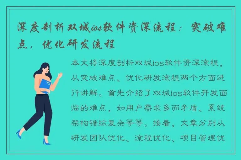 深度剖析双城ios软件资深流程：突破难点，优化研发流程