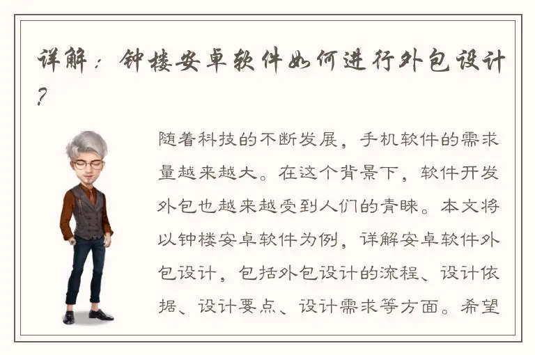 详解：钟楼安卓软件如何进行外包设计？