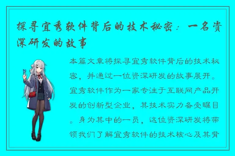 探寻宜秀软件背后的技术秘密：一名资深研发的故事