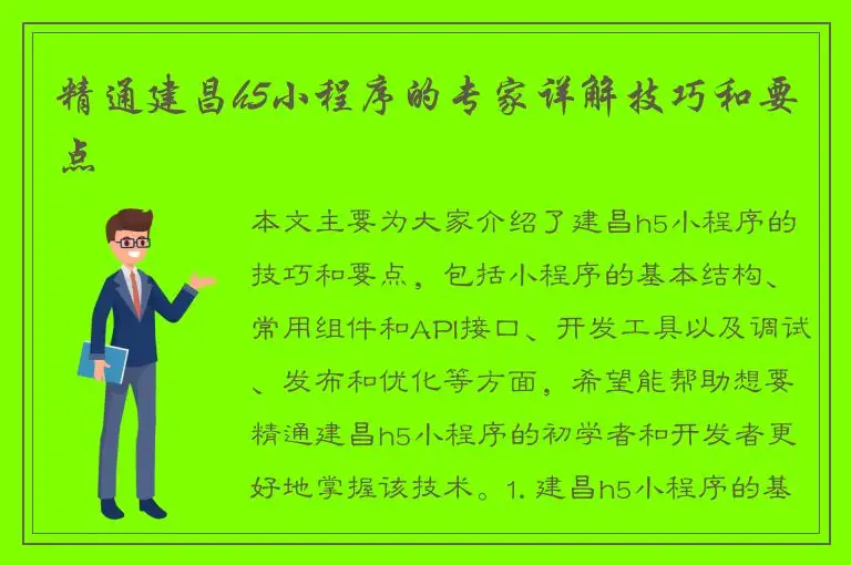 精通建昌h5小程序的专家详解技巧和要点