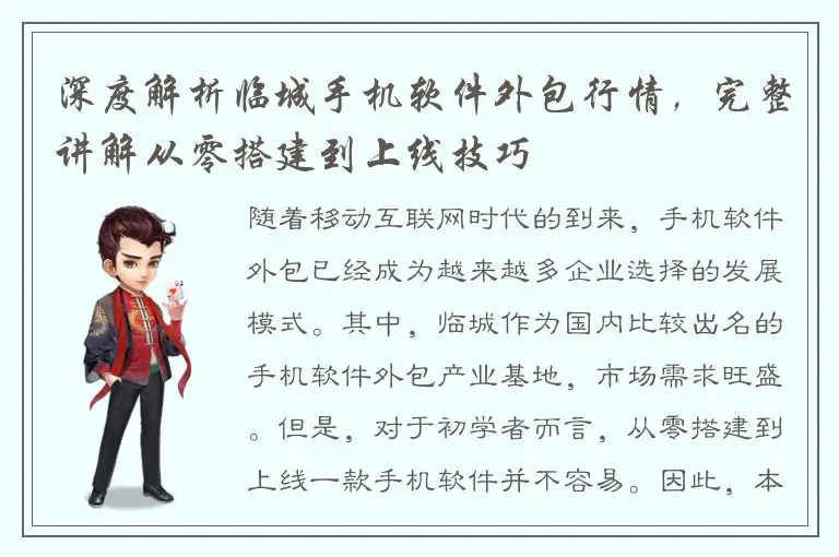 深度解析临城手机软件外包行情，完整讲解从零搭建到上线技巧