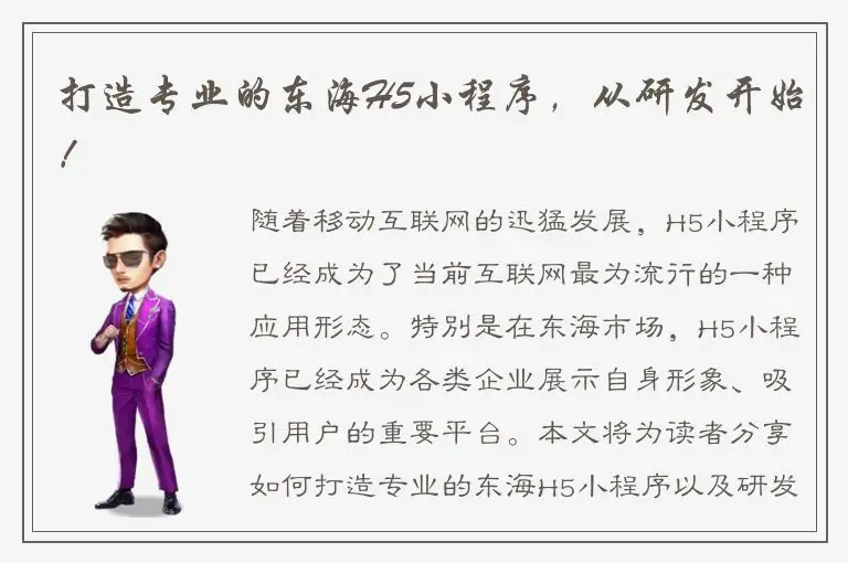 打造专业的东海H5小程序，从研发开始！