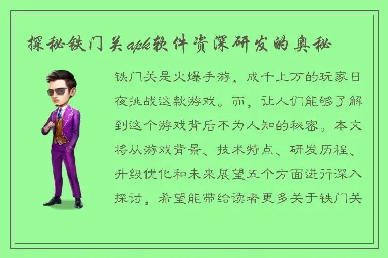 探秘铁门关apk软件资深研发的奥秘