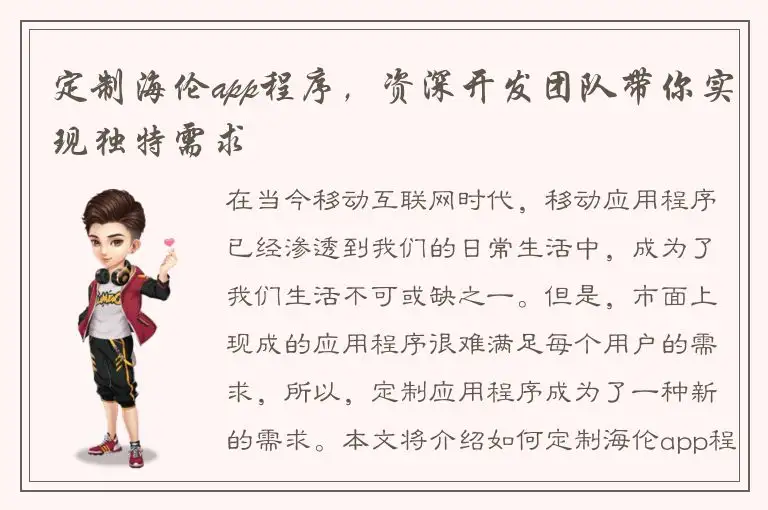 定制海伦app程序，资深开发团队带你实现独特需求