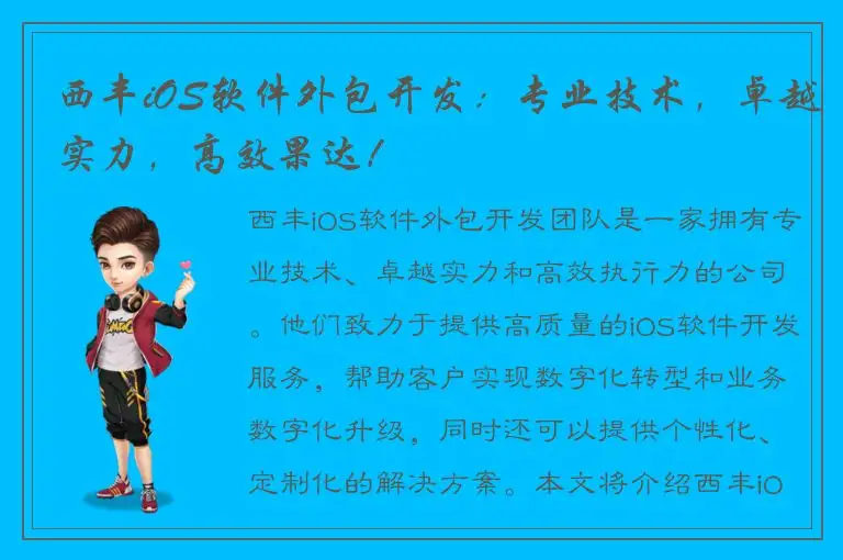 西丰iOS软件外包开发：专业技术，卓越实力，高效果达！