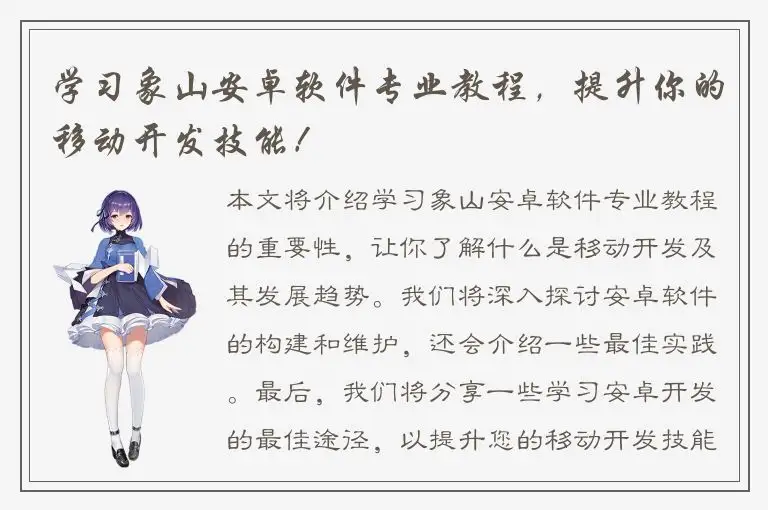 学习象山安卓软件专业教程，提升你的移动开发技能！