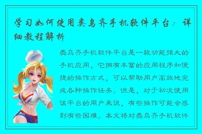 学习如何使用类乌齐手机软件平台：详细教程解析