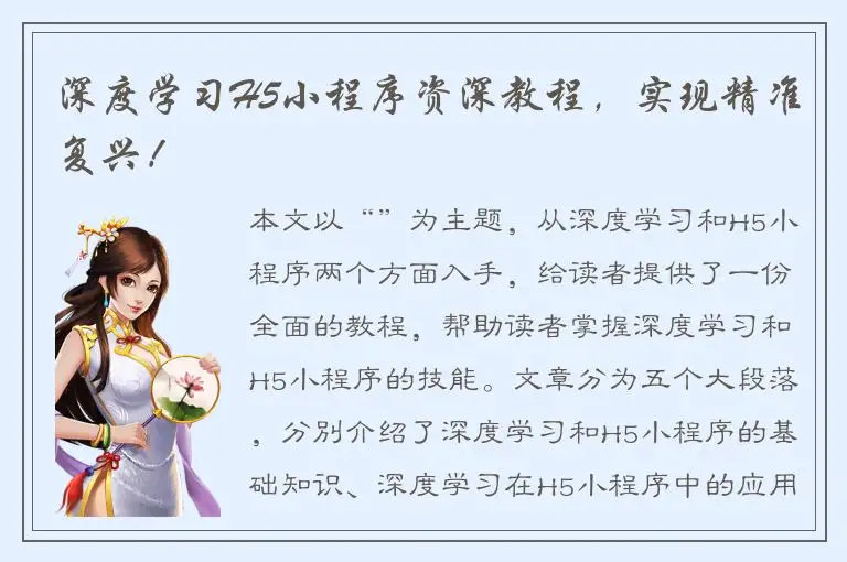 深度学习H5小程序资深教程，实现精准复兴！