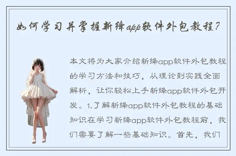 如何学习并掌握新绛app软件外包教程？