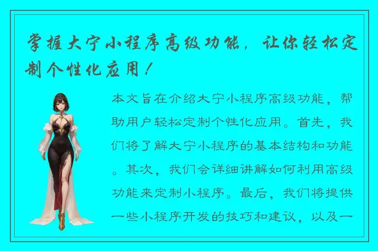 掌握大宁小程序高级功能，让你轻松定制个性化应用！
