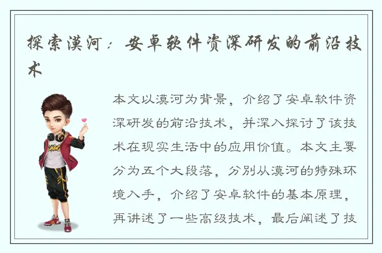 探索漠河：安卓软件资深研发的前沿技术