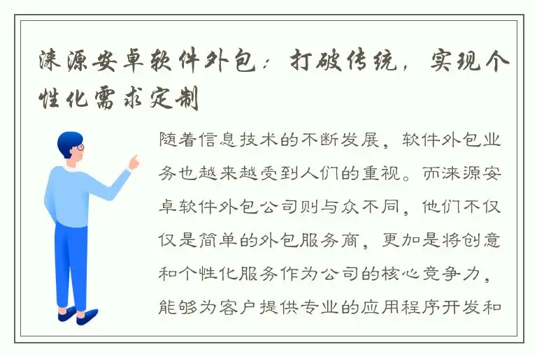 涞源安卓软件外包：打破传统，实现个性化需求定制