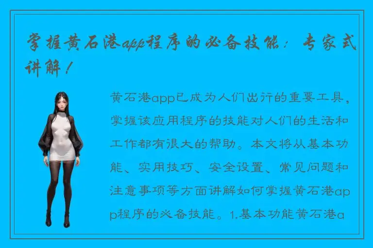 掌握黄石港app程序的必备技能：专家式讲解！