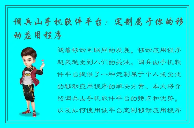 调兵山手机软件平台：定制属于你的移动应用程序