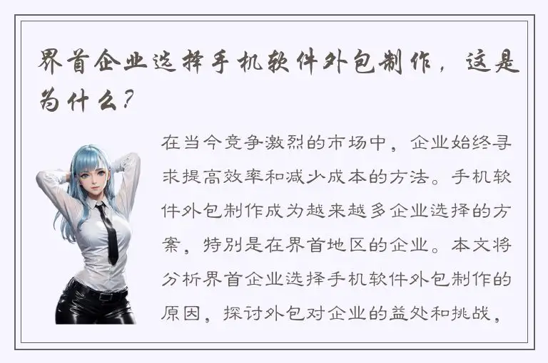 界首企业选择手机软件外包制作，这是为什么？