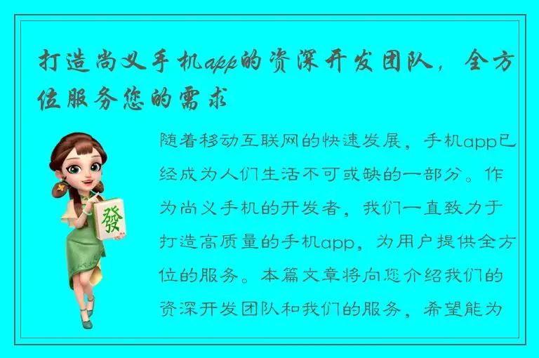 打造尚义手机app的资深开发团队，全方位服务您的需求